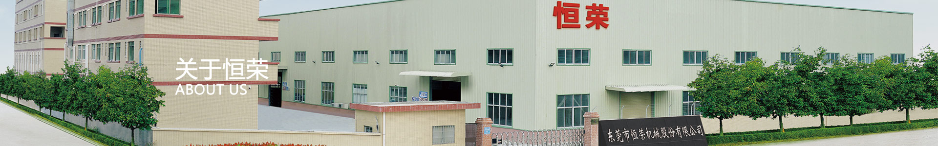 【恒榮機械股份有限公司官網(wǎng)】 【恒榮機械股份有限公司官網(wǎng)】