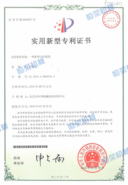 專利證書-一種新型下料裝置