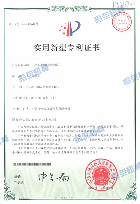 專利證書-一種新型物料攪拌桶