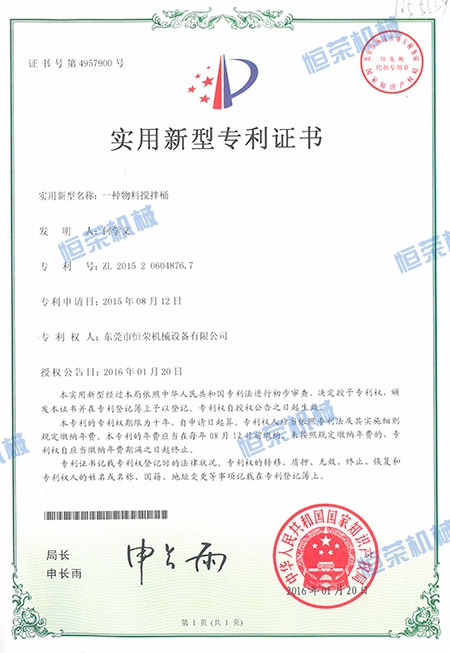 專利證書-一種物料攪拌桶