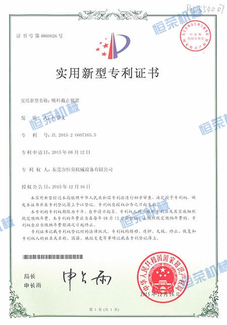 專利證書-吸料截止裝置