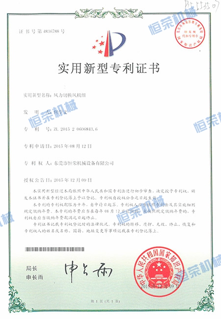 專利證書-風(fēng)力切換風(fēng)機組