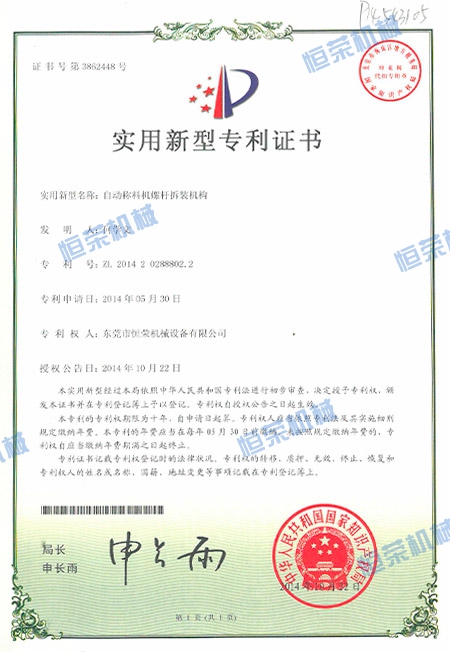 專利證書-自動稱料機螺桿拆裝機構(gòu)