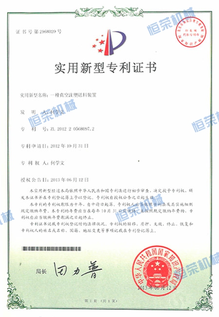 專利證書-一種真空注塑送料裝置(變更)