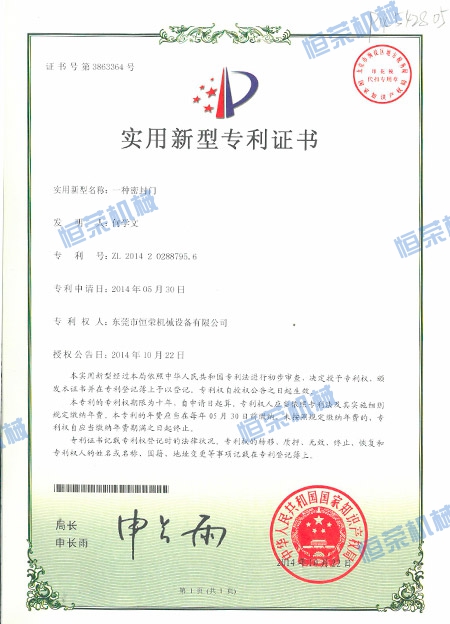 專利證書-一種密封門